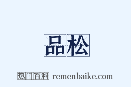 品松是什么意思的图片
